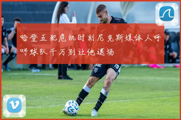 哈登五犯危机时刻尼克斯媒体人呼吁球队千万别让他退场
