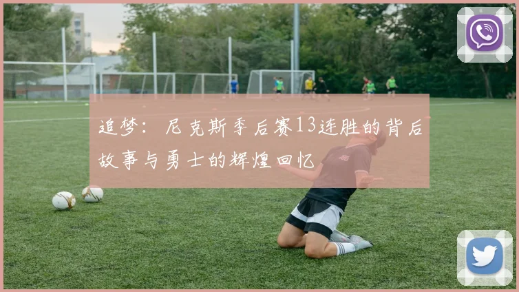 追梦：尼克斯季后赛13连胜的背后故事与勇士的辉煌回忆